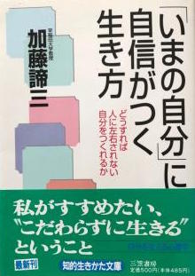 「いまの自分」に自信がつく生き方</br>どうすれば人に左右されない自分をつくれるか