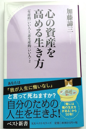 心の資産を高める生き方