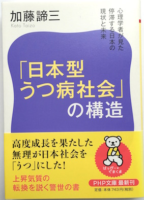 「日本型うつ病社会」の構造（文庫）