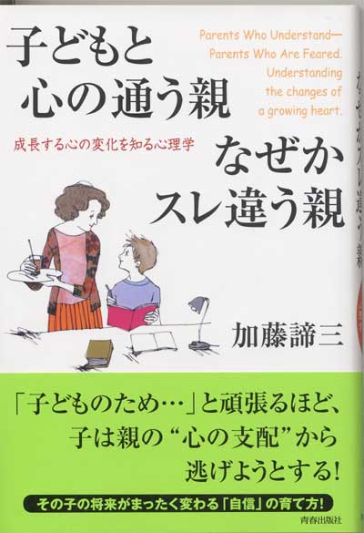 子どもと心の通う親なぜかスレ違う親<br>― 成長する心の変化を知る心理学 ―