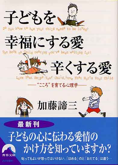 子どもを幸福にする愛、辛くする愛（文庫）