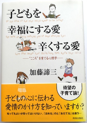 子どもを幸福にする愛　辛くする愛