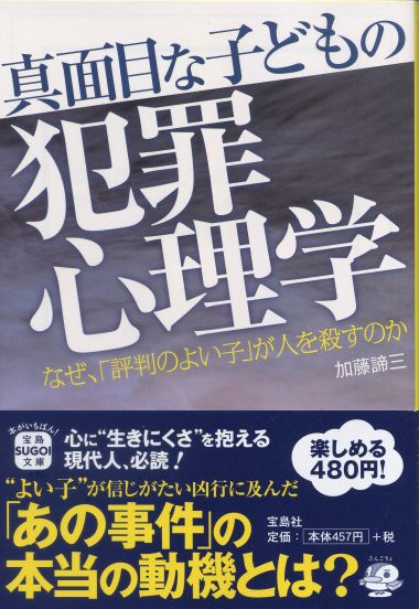 真面目な子どもの犯罪心理学 <br>－なぜ、「評判のよい子」が人を殺すのか－