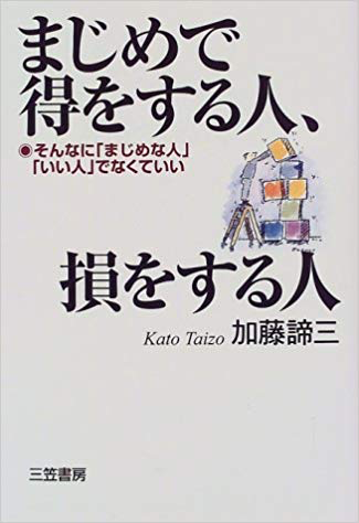 まじめで得をする人、損をする人