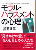 モラル・ハラスメントの心理（文庫）