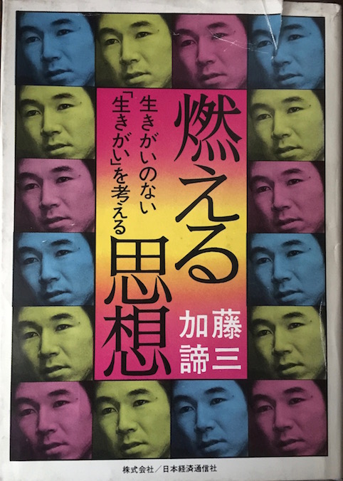 燃える思想　生きがいのない「生きがい」を考える