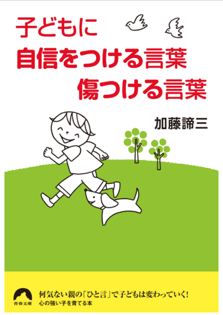子どもに自信をつける言葉　傷つける言葉