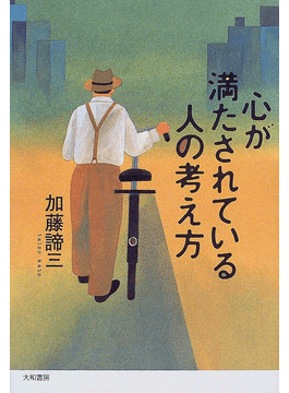 心が満たされている人の考え方