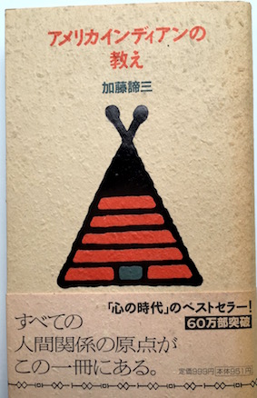 アメリカインディアンの教え