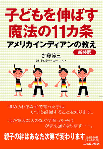 アメリカインディアンの教え　子どもを伸ばす魔法の11箇条（新装版）