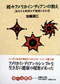 続々アメリカインディアンの教え
