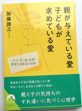 親が与えている愛　子どもが求めている愛