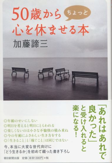 50歳からちょっと心を休ませる本