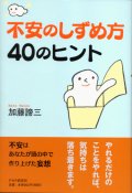 不安のしずめ方40のヒント