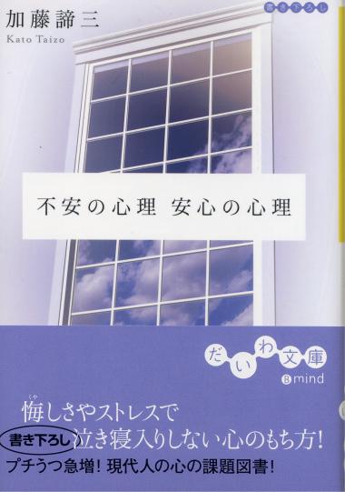 不安の心理　安心の心理