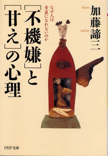「不機嫌」と「甘え」の心理（文庫）<br>なぜ人は素直になれないのか