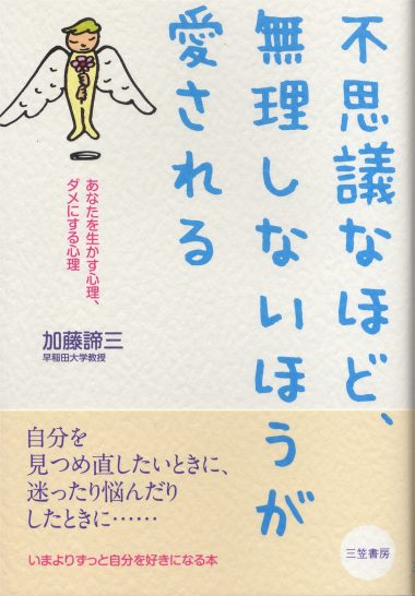 不思議なほど、無理しないほうが愛される