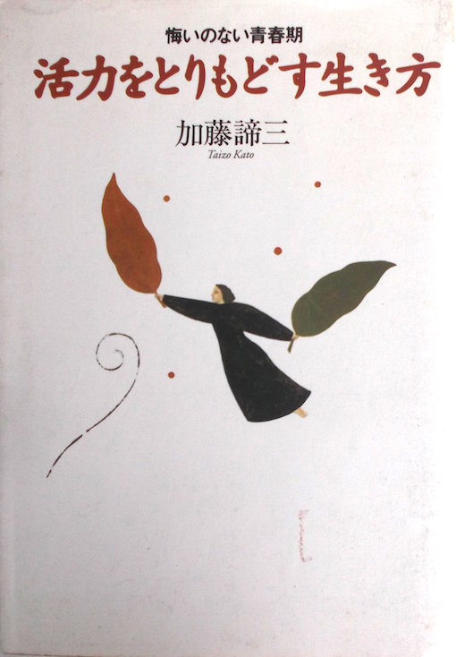 活力をとりもどす生き方　悔いのない青春期