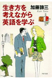 生き方を考えながら英語を学ぶ（文庫）