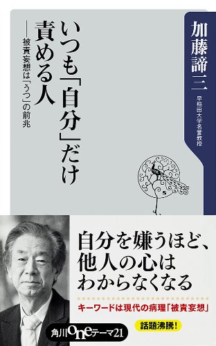 いつも「自分」だけ責める人<br>被責妄想は「うつ」の前兆