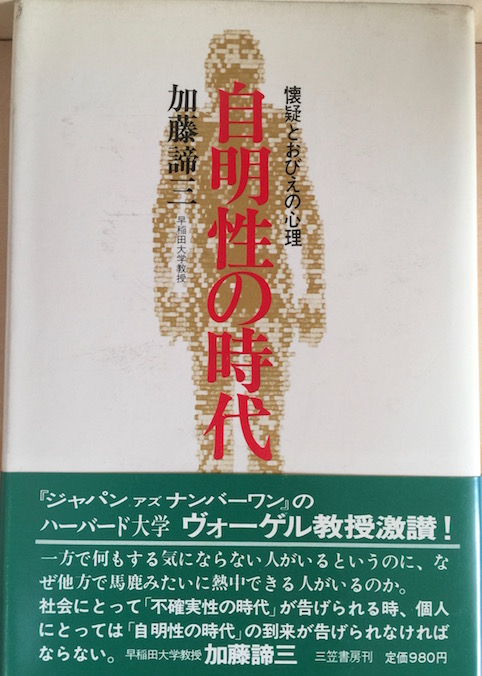 自明性の時代―懐疑とおびえの心理