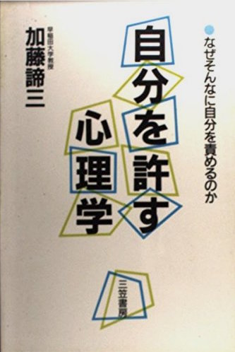 自分を許す心理学