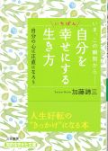 自分をいちばん幸せにする生き方