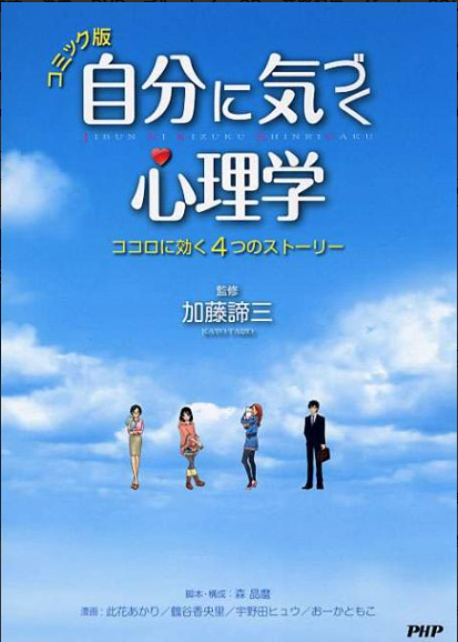 自分に気づく心理学【コミック版】　ココロに効く４つのストーリー
