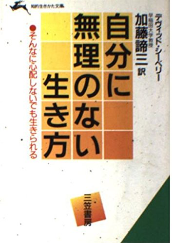 自分に無理のない生き方（1992年 文庫）