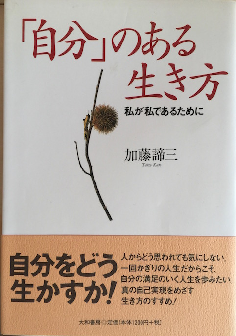 「自分」のある生き方　私が私であるために