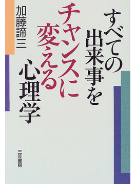 すべての出来事をチャンスに変える心理学