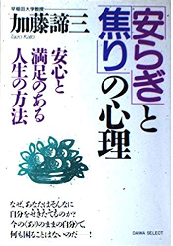 「安らぎ」と「焦り」の心理（1989年）