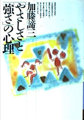 「やさしさ」と「強さ」の心理