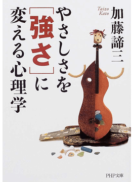 やさしさを「強さ」に変える心理学（文庫）