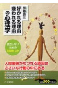 「好かれる理由 嫌われる理由」の心理学