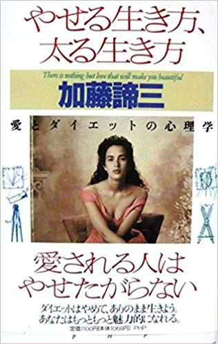やせる生き方、太る生き方