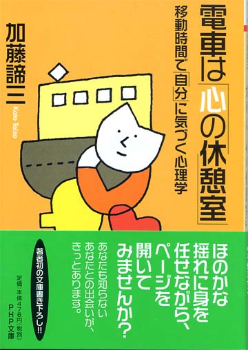 電車は「心の休憩室」（文庫）<br>移動時間で「自分」に気づく心理学