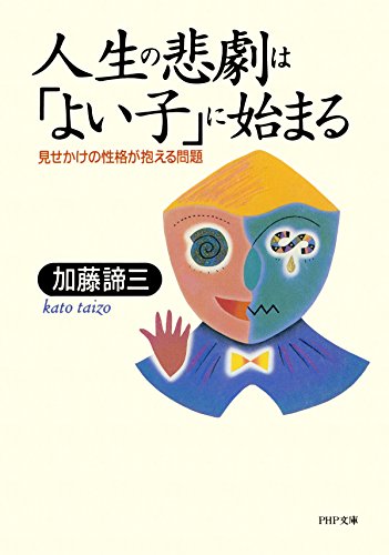 人生の悲劇は「よい子」に始まる</br>見せかけの性格が抱える問題（文庫）