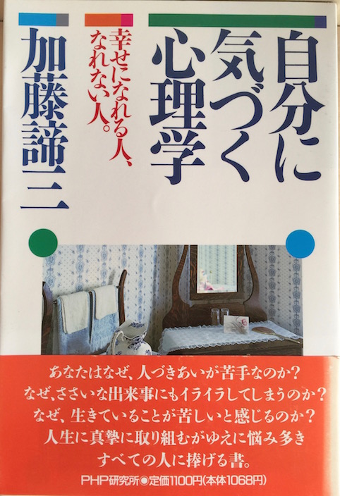 自分に気づく心理学