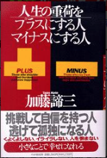人生の重荷をプラスにする人、マイナスにする人（1998）