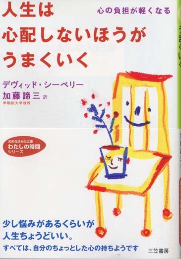 人生は心配しないほうがうまくいく（文庫）