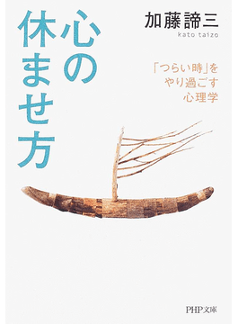 心の休ませ方（文庫）