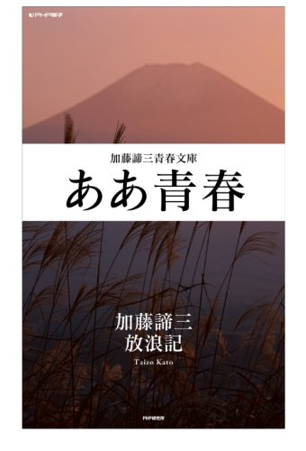 ああ青春 （加藤諦三青春文庫）