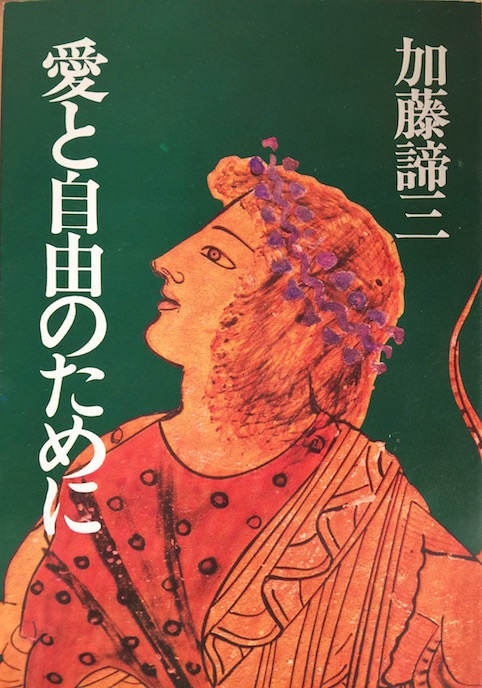 愛と自由のために（加藤諦三文庫 [18] ）
