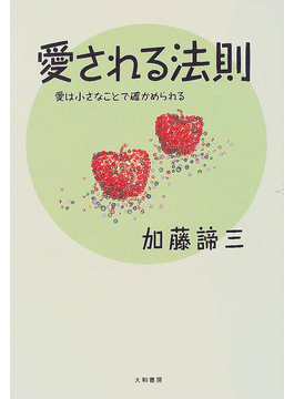 愛される法則
