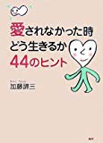 愛されなかった時どう生きるか44のヒント