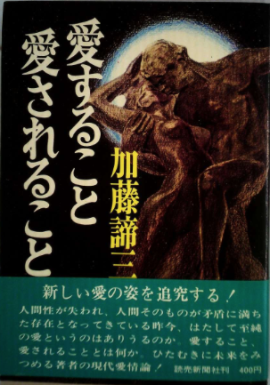 愛すること 愛されること（1984年 文庫）