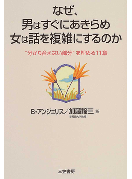 なぜ、男はすぐにあきらめ女は話を複雑にするのか―&ldquo;分かり合えない部分&rdquo;を埋める11章