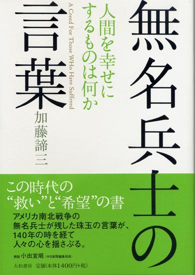 無名兵士の言葉 <br>－人間を幸せにするものは何か－