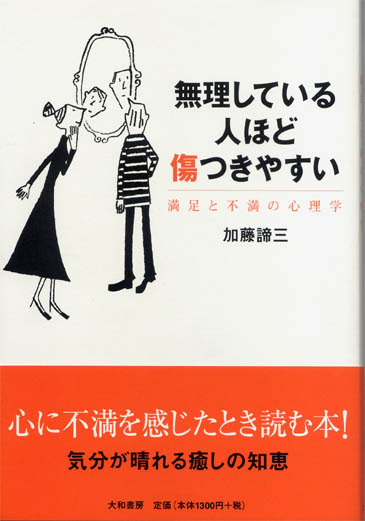 無理している人ほど傷つきやすい<br>－満足と不満の心理学－